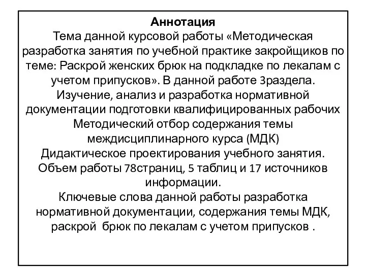 Аннотация Тема данной курсовой работы «Методическая разработка занятия по учебной практике закройщиков