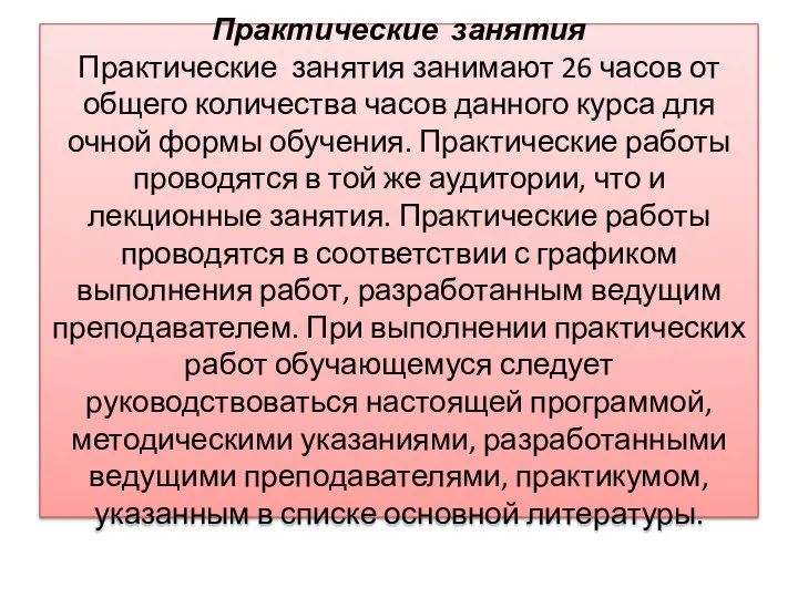 Практические занятия Практические занятия занимают 26 часов от общего количества часов данного