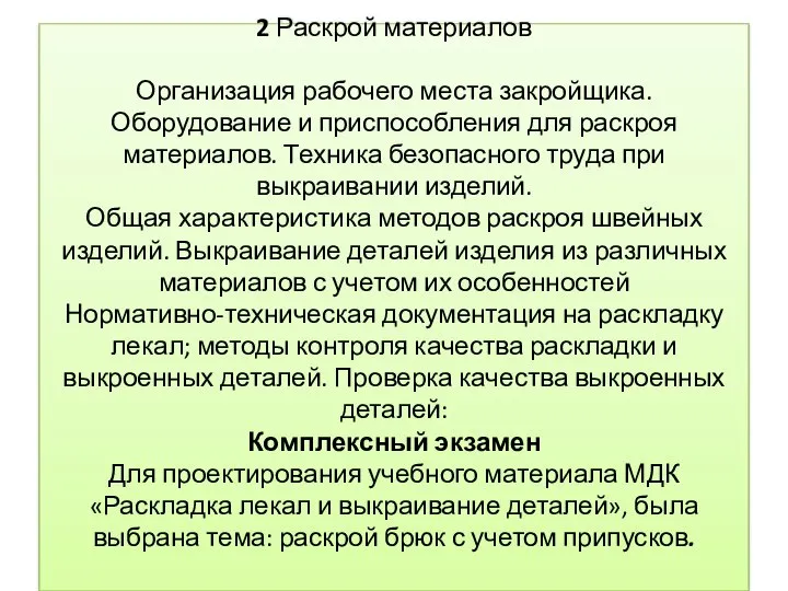 2 Раскрой материалов Организация рабочего места закройщика. Оборудование и приспособления для раскроя