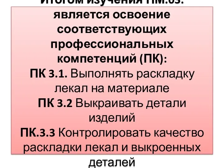 Итогом изучения ПМ.03. является освоение соответствующих профессиональных компетенций (ПК): ПК 3.1. Выполнять