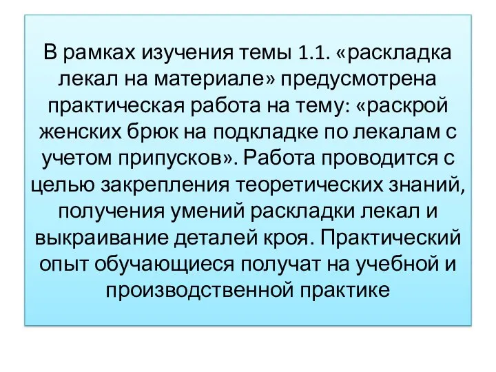 В рамках изучения темы 1.1. «раскладка лекал на материале» предусмотрена практическая работа