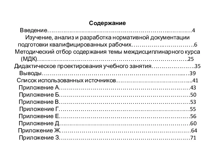 Содержание Введение…………………………………………………….…………4 Изучение, анализ и разработка нормативной документации подготовки квалифицированных рабочих…………….…………….6 Методический