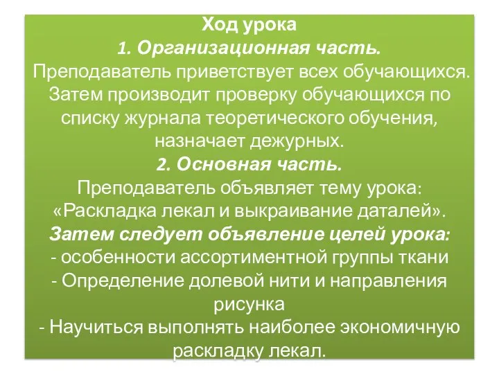 Ход урока 1. Организационная часть. Преподаватель приветствует всех обучающихся. Затем производит проверку