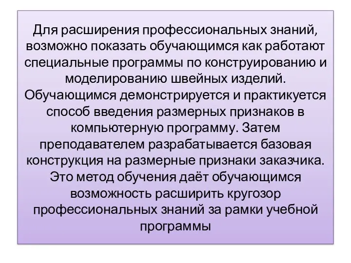 Для расширения профессиональных знаний, возможно показать обучающимся как работают специальные программы по