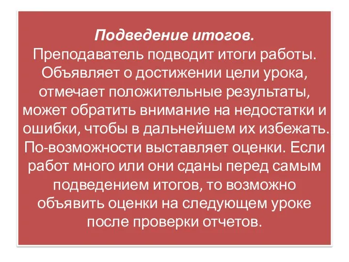 Подведение итогов. Преподаватель подводит итоги работы. Объявляет о достижении цели урока, отмечает