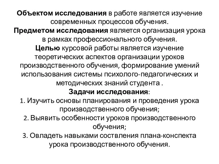 Объектом исследования в работе является изучение современных процессов обучения. Предметом исследования является