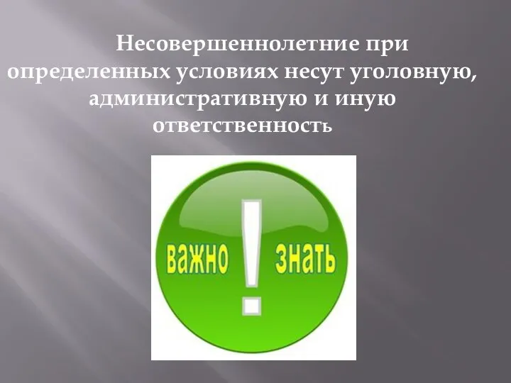 Несовершеннолетние при определенных условиях несут уголовную, административную и иную ответственность