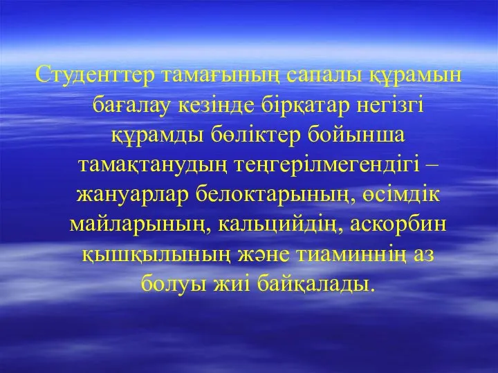 Студенттер тамағының сапалы құрамын бағалау кезінде бірқатар негізгі құрамды бөліктер бойынша тамақтанудың