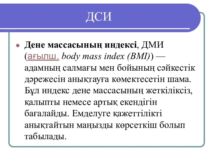 ДСИ Дене массасының индексі, ДМИ (ағылш. body mass index (BMI)) — адамның