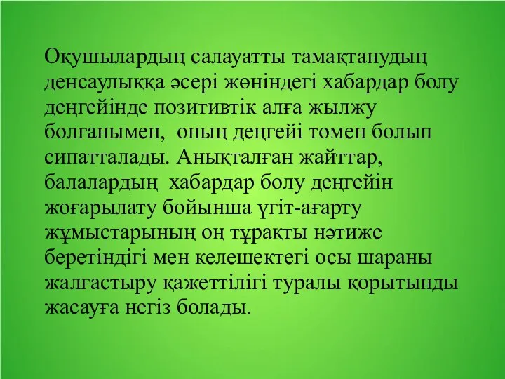 Оқушылардың салауатты тамақтанудың денсаулыққа әсері жөніндегі хабардар болу деңгейінде позитивтік алға жылжу