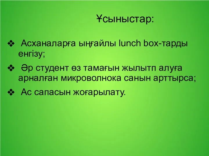 Ұсыныстар: Асханаларға ыңғайлы lunch box-тарды енгізу; Әр студент өз тамағын жылытп алуға