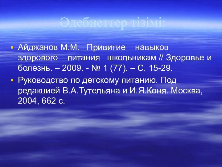 Әдебиеттер тізімі: Айджанов М.М. Привитие навыков здорового питания школьникам // Здоровье и