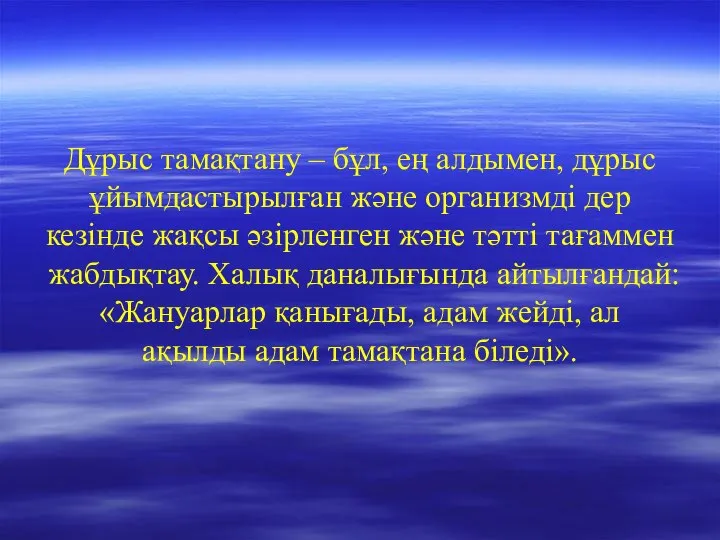 Дұрыс тамақтану – бұл, ең алдымен, дұрыс ұйымдастырылған және организмді дер кезінде