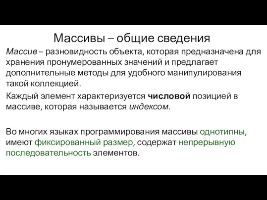 Массивы – общие сведения Массив – разновидность объекта, которая предназначена для хранения