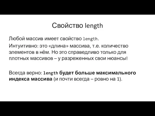 Свойство length Любой массив имеет свойство length. Интуитивно: это «длина» массива, т.е.