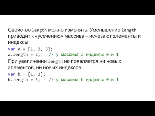 Свойство length можно изменять. Уменьшение length приводит к «усечению» массива – исчезают