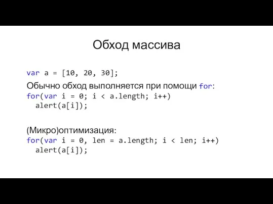 Обход массива var a = [10, 20, 30]; Обычно обход выполняется при