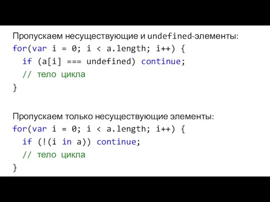 Пропускаем несуществующие и undefined-элементы: for(var i = 0; i if (a[i] ===