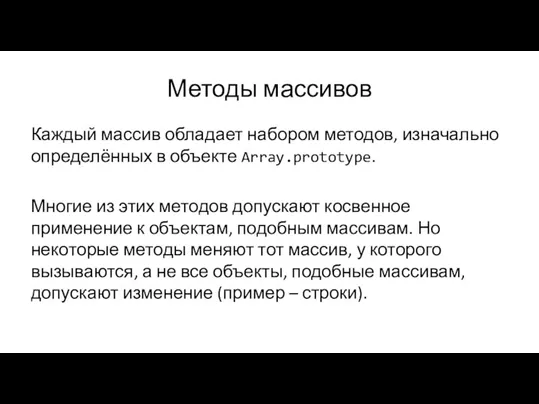 Методы массивов Каждый массив обладает набором методов, изначально определённых в объекте Array.prototype.