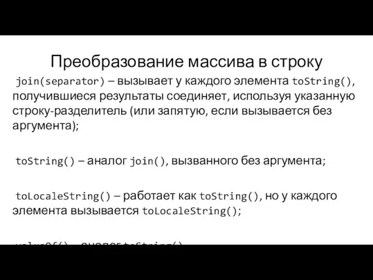 Преобразование массива в строку join(separator) – вызывает у каждого элемента toString(), получившиеся