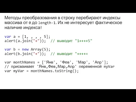 Методы преобразования в строку перебирают индексы массива от 0 до length-1. Их