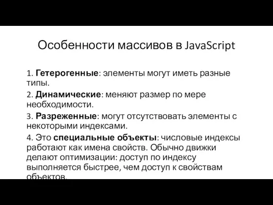 Особенности массивов в JavaScript 1. Гетерогенные: элементы могут иметь разные типы. 2.