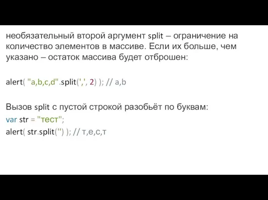 необязательный второй аргумент split – ограничение на количество элементов в массиве. Если