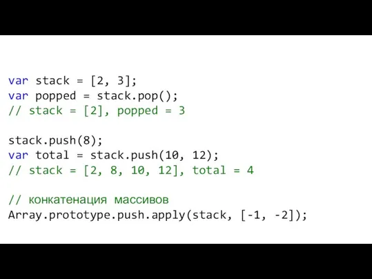 var stack = [2, 3]; var popped = stack.pop(); // stack =