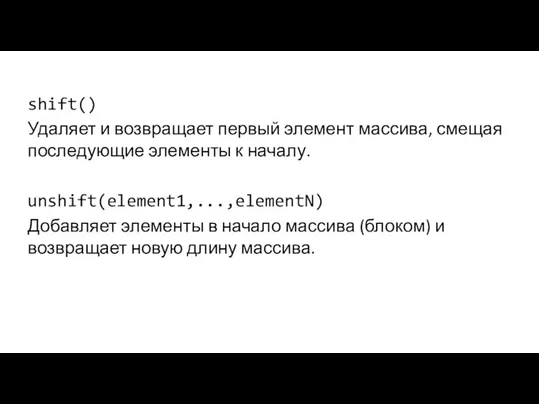 shift() Удаляет и возвращает первый элемент массива, смещая последующие элементы к началу.