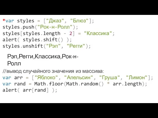 *var styles = ["Джаз", "Блюз"]; styles.push("Рок-н-Ролл"); styles[styles.length - 2] = "Классика"; alert(