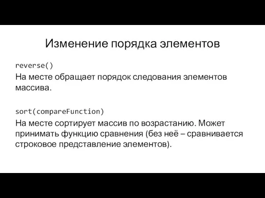 Изменение порядка элементов reverse() На месте обращает порядок следования элементов массива. sort(compareFunction)