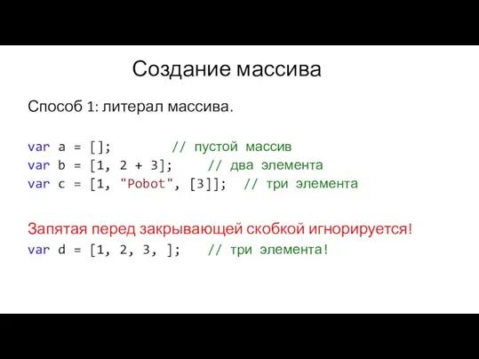 Создание массива Способ 1: литерал массива. var a = []; // пустой