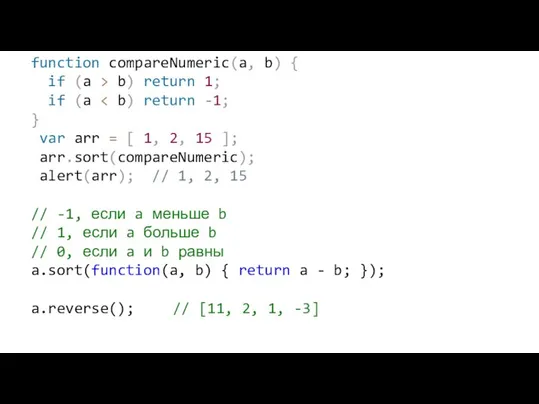 function compareNumeric(a, b) { if (a > b) return 1; if (a