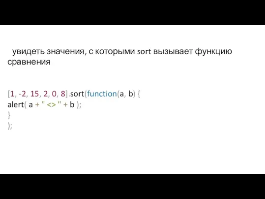 увидеть значения, с которыми sort вызывает функцию сравнения [1, -2, 15, 2,