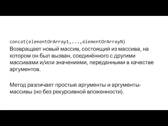 concat(elementOrArray1,...,elementOrArrayN) Возвращает новый массив, состоящий из массива, на котором он был вызван,