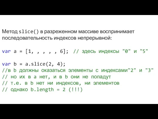 Метод slice() в разреженном массиве воспринимает последовательность индексов непрерывной: var a =