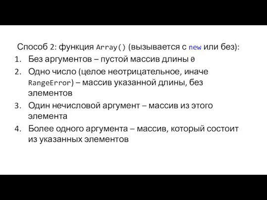 Способ 2: функция Array() (вызывается с new или без): Без аргументов –