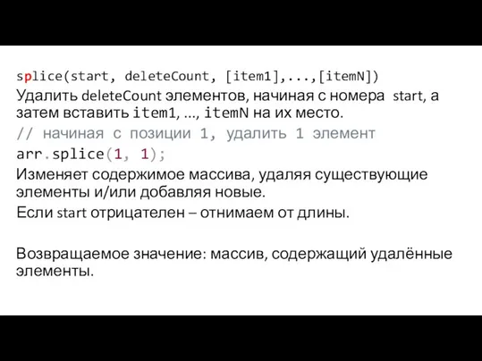 splice(start, deleteCount, [item1],...,[itemN]) Удалить deleteCount элементов, начиная с номера start, а затем