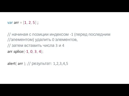 var arr = [1, 2, 5] ; // начиная с позиции индексом