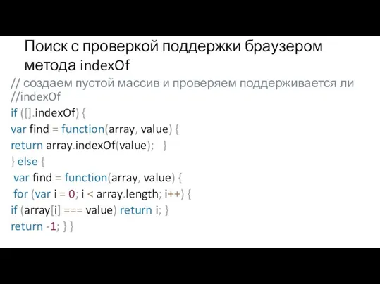 Поиск с проверкой поддержки браузером метода indexOf // создаем пустой массив и