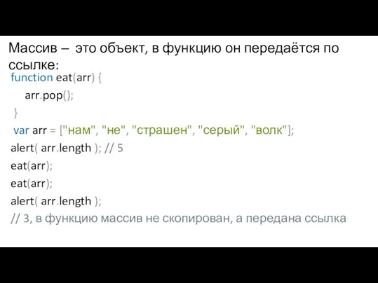 Массив ‒ это объект, в функцию он передаётся по ссылке: function eat(arr)