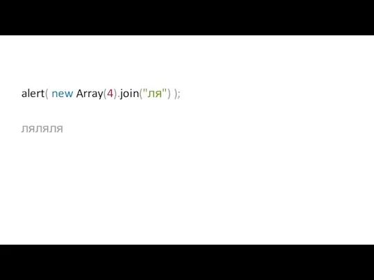 alert( new Array(4).join("ля") ); ляляля