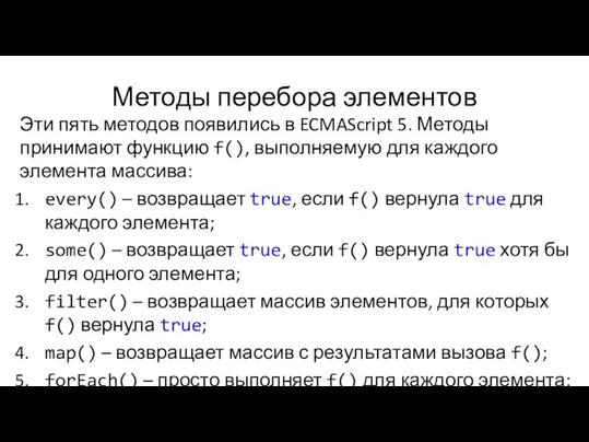 Методы перебора элементов Эти пять методов появились в ECMAScript 5. Методы принимают