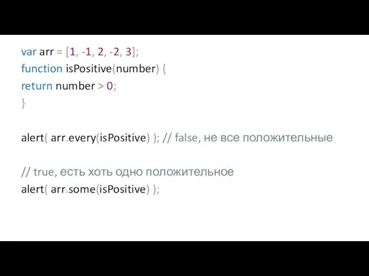 var arr = [1, -1, 2, -2, 3]; function isPositive(number) { return