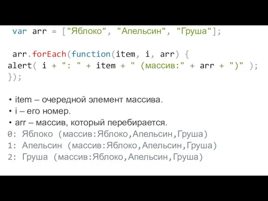 var arr = ["Яблоко", "Апельсин", "Груша"]; arr.forEach(function(item, i, arr) { alert( i