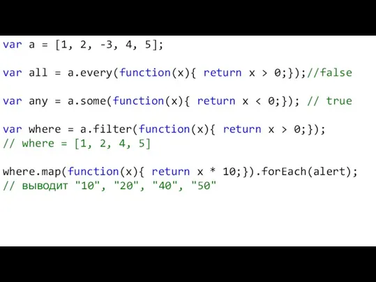 var a = [1, 2, -3, 4, 5]; var all = a.every(function(x){