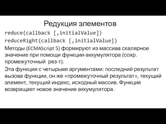 Редукция элементов reduce(callback [,initialValue]) reduceRight(callback [,initialValue]) Методы (ECMAScript 5) формируют из массива