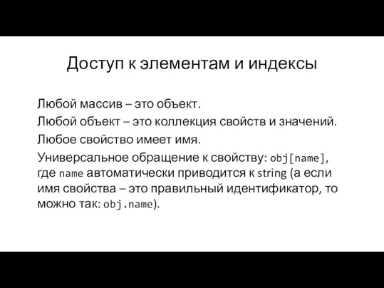 Доступ к элементам и индексы Любой массив – это объект. Любой объект