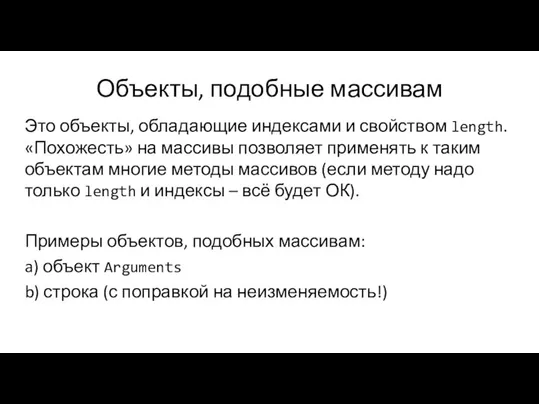 Объекты, подобные массивам Это объекты, обладающие индексами и свойством length. «Похожесть» на