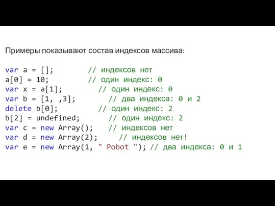 Примеры показывают состав индексов массива: var a = []; // индексов нет